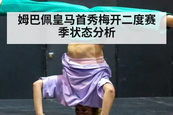 姆巴佩皇马首秀梅开二度赛季状态分析（huangguanwangzhan）
