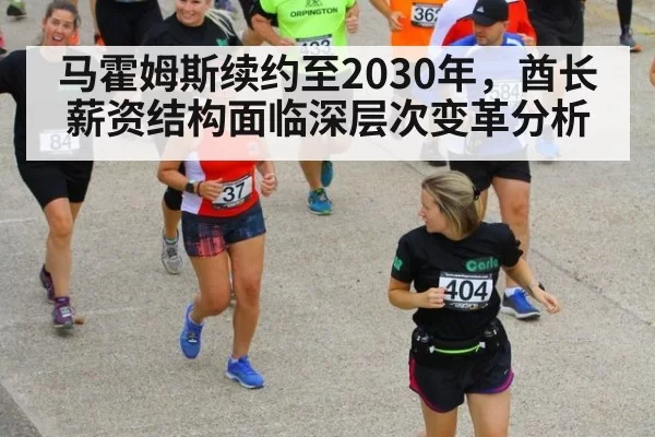 马霍姆斯续约至2030年，酋长薪资结构面临深层次变革分析（huangguanwangzhan）