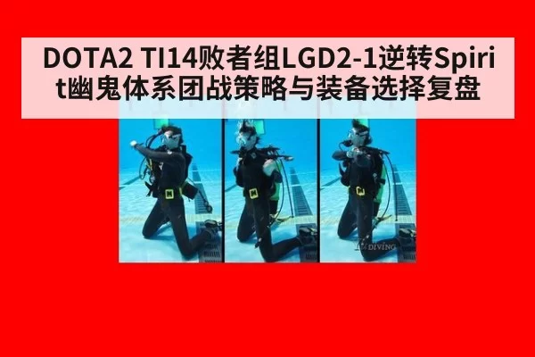 DOTA2 TI14败者组LGD2-1逆转Spirit幽鬼体系团战策略与装备选择复盘（huangguanwangzhan）