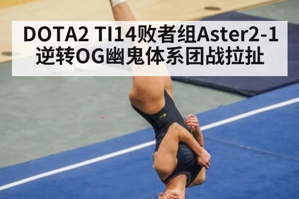 DOTA2 TI14败者组Aster2-1逆转OG幽鬼体系团战拉扯（huangguanwangzhan）