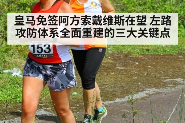 皇马免签阿方索戴维斯在望 左路攻防体系全面重建的三大关键点（huangguanwangzhan）