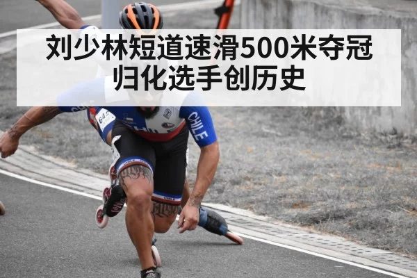 刘少林短道速滑500米夺冠 归化选手创历史（huangguanwangzhan）