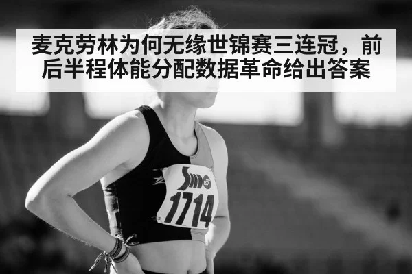 麦克劳林为何无缘世锦赛三连冠，前后半程体能分配数据革命给出答案
