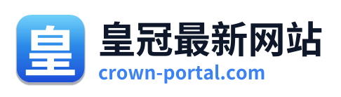 皇冠最新网站